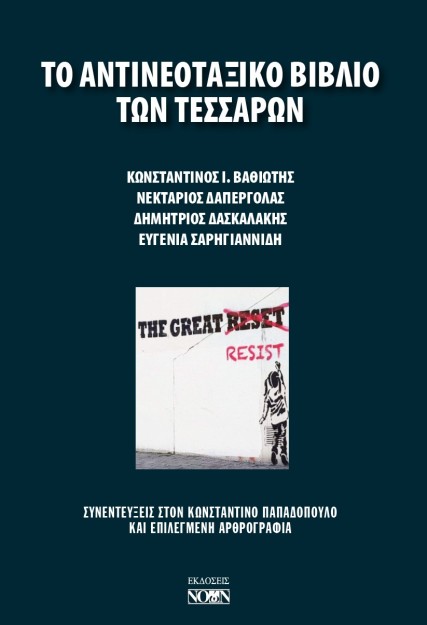 ΤΟ ΑΝΤΙΝΕΟΤΑΞΙΚΟ ΒΙΒΛΙΟ ΤΩΝ ΤΕΣΣΑΡΩΝ ΣΥΝΕΝΤΕΥΞΕΙΣ ΣΤΟΝ ΚΩΝΣΤΑΝΤΙΝΟ ΠΑΠΑΔΟΠΟΥΛΟ ΚΑΙ ΕΠΙΛΕΓΜΕΝΗ ΑΡΘΡΟΓΡΑΦΙΑ