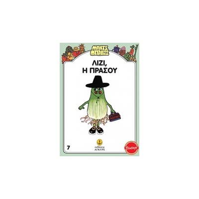 ΜΑΝΤΣ - ΜΠΑΝΤΣ ΝΟ7: Η ΛΙΖΥ Η ΠΡΑΣΟΥ