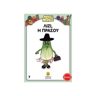 ΜΑΝΤΣ - ΜΠΑΝΤΣ ΝΟ7: Η ΛΙΖΥ Η ΠΡΑΣΟΥ