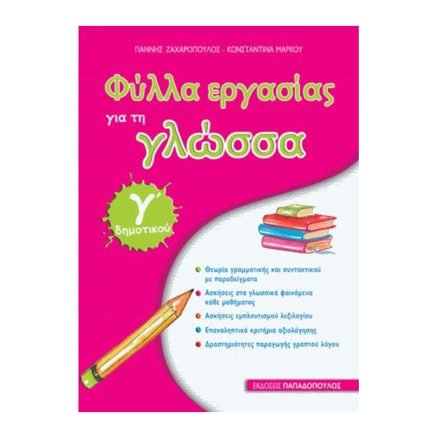 ΦΥΛΛΑ ΕΡΓΑΣΙΑΣ ΓΙΑ ΤΗ ΓΛΩΣΣΑ Γ ΔΗΜΟΤΙΚΟΥ