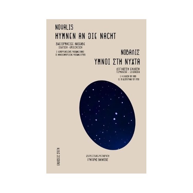 NOVALIS: ΥΜΝΟΙ ΣΤΗ ΝΥΧΤΑ / HYMNEN AN DIE NACHT 2 ΓΛΩΣΣΗ ΕΚΔΟΣΗ ΕΛΛΗΝΙΚΑ - ΓΕΡΜΑΝΙΚΑ
