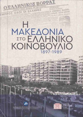 Η ΜΑΚΕΔΟΝΙΑ ΣΤΟ ΕΛΛΗΝΙΚΟ ΚΟΙΝΟΒΟΥΛΙΟ 1897-1989