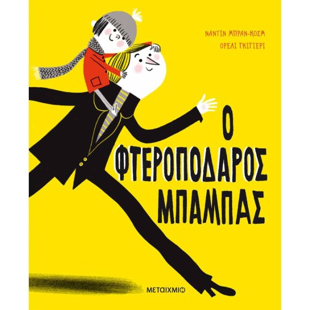 Ο ΦΤΕΡΟΠΟΔΑΡΟΣ ΜΠΑΜΠΑΣ