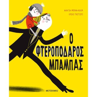 Ο ΦΤΕΡΟΠΟΔΑΡΟΣ ΜΠΑΜΠΑΣ