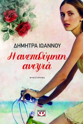 Η ΑΝΕΠΙΘΥΜΗΤΗ ΑΝΙΨΙΑ