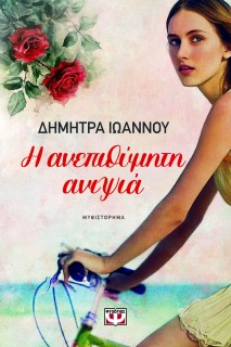 Η ΑΝΕΠΙΘΥΜΗΤΗ ΑΝΙΨΙΑ