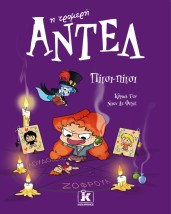 ΑΝΤΕΛ Η ΤΡΟΜΕΡΗ 10: ΠΙΤΣΙ-ΠΙΤΣΙ