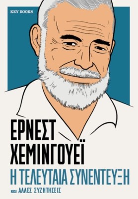 ΕΡΝΕΣΤ ΧΕΜΙΝΓΟΥΕΪ: Η ΤΕΛΕΥΤΑΙΑ ΣΥΝΕΝΤΕΥΞΗ ΚΑΙ ΆΛΛΕΣ ΣΥΖΗΤΗΣΕΙΣ