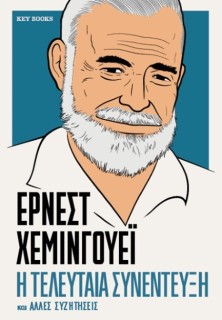 ΕΡΝΕΣΤ ΧΕΜΙΝΓΟΥΕΪ: Η ΤΕΛΕΥΤΑΙΑ ΣΥΝΕΝΤΕΥΞΗ ΚΑΙ ΆΛΛΕΣ ΣΥΖΗΤΗΣΕΙΣ