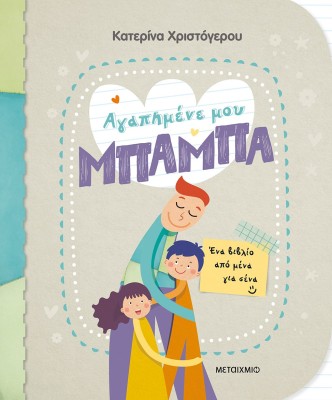 ΑΓΑΠΗΜΕΝΕ ΜΟΥ ΜΠΑΜΠΑ - ΕΝΑ ΒΙΒΛΙΟ ΑΠΟ ΜΕΝΑ ΓΙΑ ΣΕΝΑ