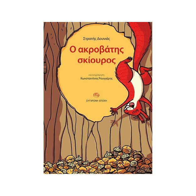 Ο ΑΚΡΟΒΑΤΗΣ ΣΚΙΟΥΡΟΣ