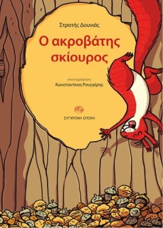 Ο ΑΚΡΟΒΑΤΗΣ ΣΚΙΟΥΡΟΣ