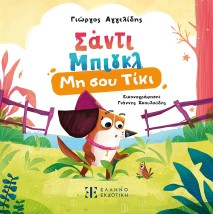 ΜΗ ΣΟΥ ΤΙΚΙ