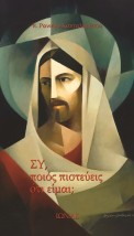 ΣΥ, ΠΟΙΟΣ ΠΙΣΤΕΥΕΙΣ ΟΤΙ ΕΙΜΑΙ