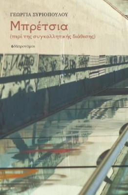 ΜΠΡΕΤΣΙΑ ΠΕΡΙ ΤΗΣ ΣΥΓΚΟΛΛΗΤΙΚΗΣ ΔΙΑΘΕΣΗΣ