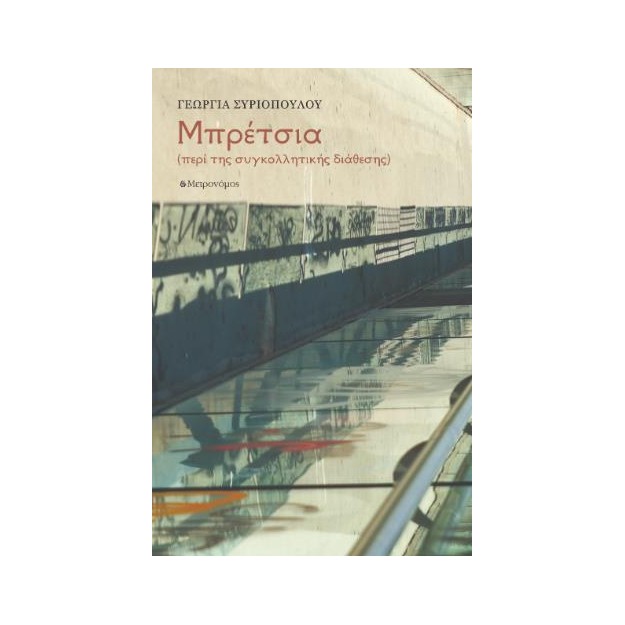 ΜΠΡΕΤΣΙΑ ΠΕΡΙ ΤΗΣ ΣΥΓΚΟΛΛΗΤΙΚΗΣ ΔΙΑΘΕΣΗΣ