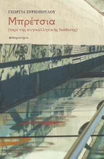 ΜΠΡΕΤΣΙΑ ΠΕΡΙ ΤΗΣ ΣΥΓΚΟΛΛΗΤΙΚΗΣ ΔΙΑΘΕΣΗΣ