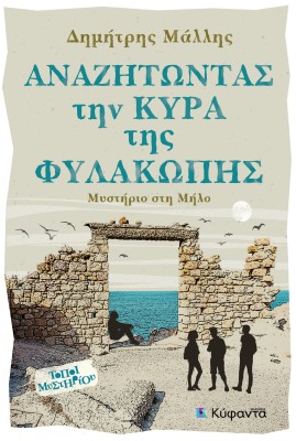 ΑΝΑΖΗΤΩΝΤΑΣ ΤΗ ΚΥΡΑ ΤΗΣ ΦΥΛΑΚΩΠΗΣ ΜΥΣΤΗΡΙΟ ΣΤΗ ΜΥΛΟ