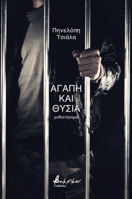 ΑΓΑΠΗ ΚΑΙ ΘΥΣΙΑ