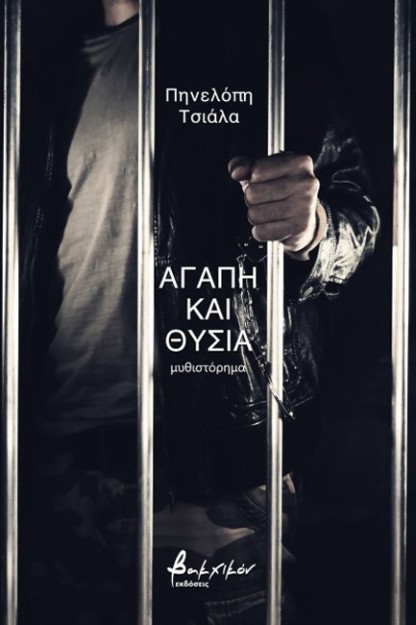 ΑΓΑΠΗ ΚΑΙ ΘΥΣΙΑ