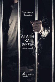 ΑΓΑΠΗ ΚΑΙ ΘΥΣΙΑ