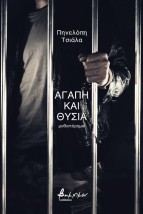 ΑΓΑΠΗ ΚΑΙ ΘΥΣΙΑ