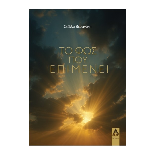 ΤΟ ΦΩΣ ΠΟΥ ΕΠΙΜΕΝΕΙ