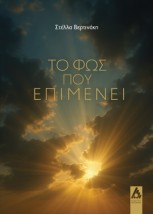 ΤΟ ΦΩΣ ΠΟΥ ΕΠΙΜΕΝΕΙ