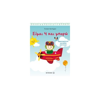 ΕΙΜΑΙ 4 ΚΑΙ ΜΠΟΡΩ