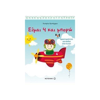 ΕΙΜΑΙ 4 ΚΑΙ ΜΠΟΡΩ