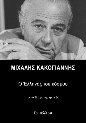 ΜΙΧΑΛΗΣ ΚΑΚΟΓΙΑΝΝΗΣ: Ο ΕΛΛΗΝΑΣ ΤΟΥ ΚΟΣΜΟΥ ΜΕ ΤΟ ΒΛΕΜΜΑ ΤΗΣ ΚΡΙΤΙΚΗΣ