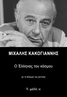 ΜΙΧΑΛΗΣ ΚΑΚΟΓΙΑΝΝΗΣ: Ο ΕΛΛΗΝΑΣ ΤΟΥ ΚΟΣΜΟΥ ΜΕ ΤΟ ΒΛΕΜΜΑ ΤΗΣ ΚΡΙΤΙΚΗΣ
