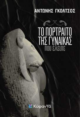 ΤΟ ΠΟΡΤΡΑΙΤΟ ΤΗΣ ΓΥΝΑΙΚΑΣ ΠΟΥ ΕΛΕΙΠΕ