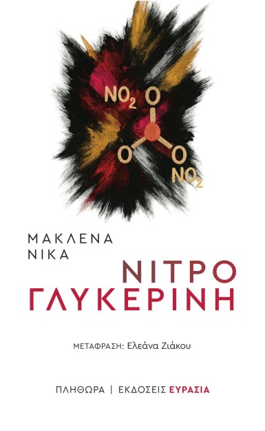 ΝΙΤΡΟΓΛΥΚΕΡΙΝΗ