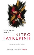 ΝΙΤΡΟΓΛΥΚΕΡΙΝΗ
