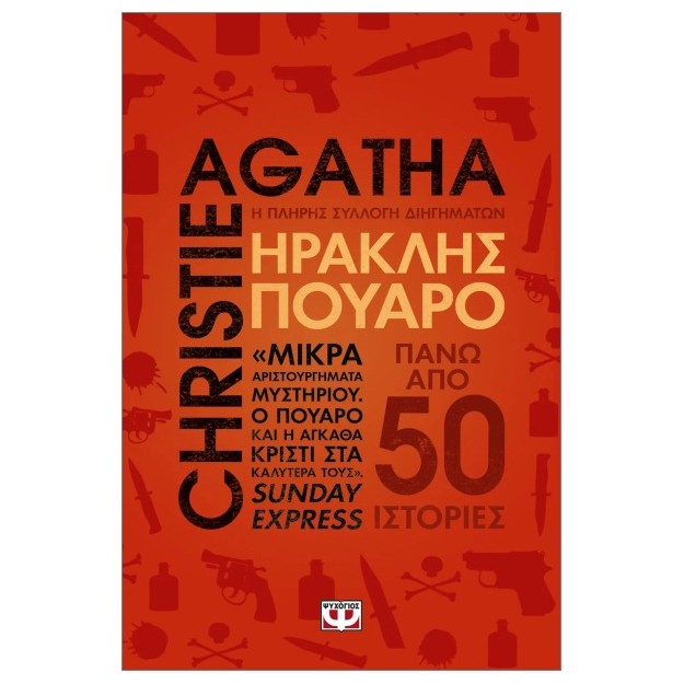 ΗΡΑΚΛΗΣ ΠΟΥΑΡΟ: Η ΠΛΗΡΗΣ ΣΥΛΛΟΓΗ ΔΙΗΓΗΜΑΤΩΝ