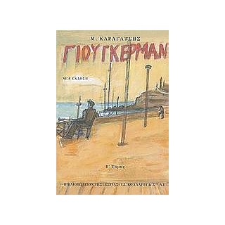 Ο ΓΙΟΥΓΚΕΡΜΑΝ ΚΑΙ ΤΑ ΣΤΕΡΝΑ ΤΟΥ Β ΤΟΜΟΣ
