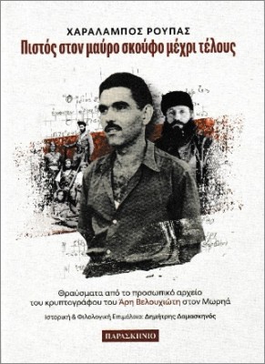 ΠΙΣΤΟΣ ΣΤΟΝ ΜΑΥΡΟ ΣΚΟΥΦΟ ΜΕΧΡΙ ΤΕΛΟΥΣ : ΘΡΑΥΣΜΑΤΑ ΑΠΟ ΤΟ ΠΡΟΣΩΠΙΚΟ ΑΡΧΕΙΟ ΤΟΥ ΚΡΥΠΤΟΓΡΑΦΟΥ ΤΟΥ ΆΡΗ ΒΕΛΟΥΧΙΩΤΗ ΣΤΟΝ ΜΩΡΗΑ.