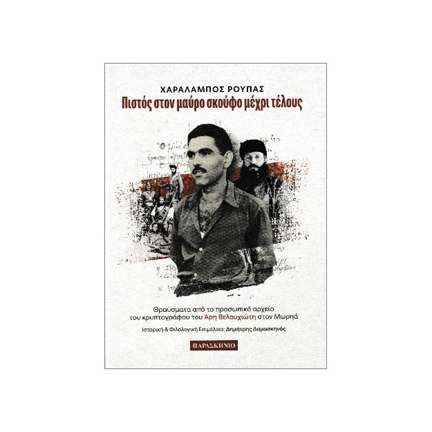 ΠΙΣΤΟΣ ΣΤΟΝ ΜΑΥΡΟ ΣΚΟΥΦΟ ΜΕΧΡΙ ΤΕΛΟΥΣ : ΘΡΑΥΣΜΑΤΑ ΑΠΟ ΤΟ ΠΡΟΣΩΠΙΚΟ ΑΡΧΕΙΟ ΤΟΥ ΚΡΥΠΤΟΓΡΑΦΟΥ ΤΟΥ ΆΡΗ ΒΕΛΟΥΧΙΩΤΗ ΣΤΟΝ ΜΩΡΗΑ.