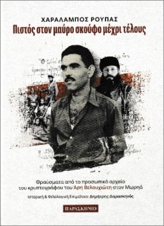ΠΙΣΤΟΣ ΣΤΟΝ ΜΑΥΡΟ ΣΚΟΥΦΟ ΜΕΧΡΙ ΤΕΛΟΥΣ : ΘΡΑΥΣΜΑΤΑ ΑΠΟ ΤΟ ΠΡΟΣΩΠΙΚΟ ΑΡΧΕΙΟ ΤΟΥ ΚΡΥΠΤΟΓΡΑΦΟΥ ΤΟΥ ΆΡΗ ΒΕΛΟΥΧΙΩΤΗ ΣΤΟΝ ΜΩΡΗΑ.