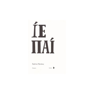 ΙΕ ΠΑΙ ΠΟΙΗΜΑΤΑ