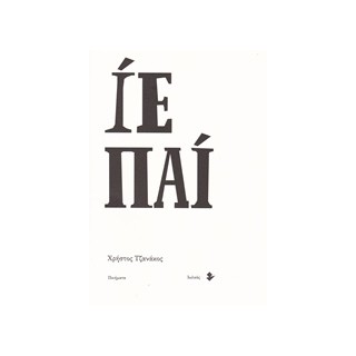 ΙΕ ΠΑΙ ΠΟΙΗΜΑΤΑ