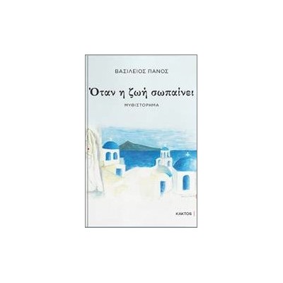 ΌΤΑΝ Η ΖΩΗ ΣΩΠΑΙΝΕΙ