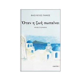 ΌΤΑΝ Η ΖΩΗ ΣΩΠΑΙΝΕΙ