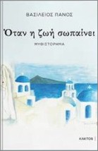 ΌΤΑΝ Η ΖΩΗ ΣΩΠΑΙΝΕΙ