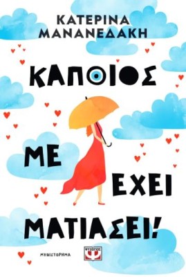 ΚΑΠΟΙΟΣ ΜΕ ΕΧΕΙ ΜΑΤΙΑΣΕΙ!