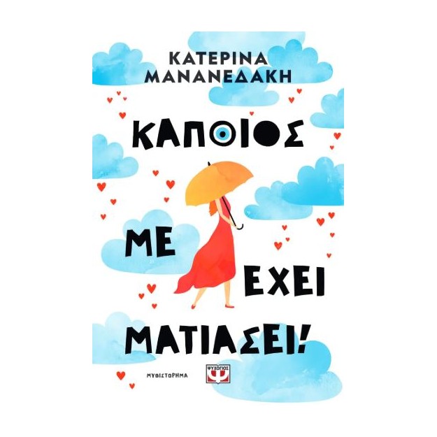 ΚΑΠΟΙΟΣ ΜΕ ΕΧΕΙ ΜΑΤΙΑΣΕΙ!