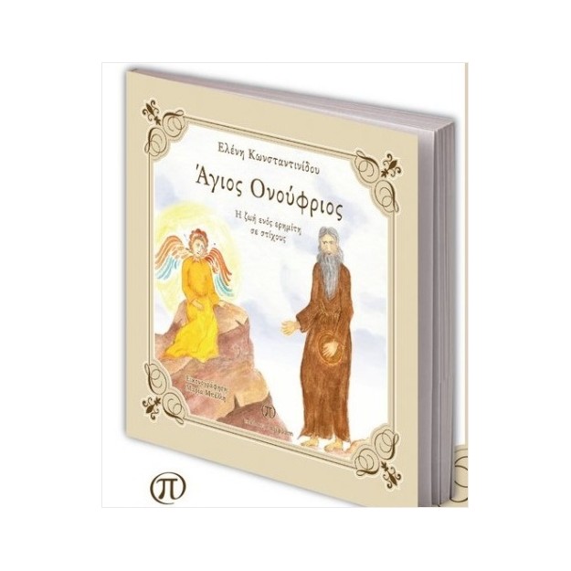 ΑΓΙΟΣ ΟΝΟΥΦΡΙΟΣ Η ΖΩΗ ΕΝΟΣ ΕΡΗΜΙΤΗ ΣΕ ΣΤΙΧΟΥΣ