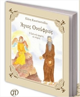 ΑΓΙΟΣ ΟΝΟΥΦΡΙΟΣ Η ΖΩΗ ΕΝΟΣ ΕΡΗΜΙΤΗ ΣΕ ΣΤΙΧΟΥΣ