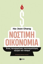 ΝΟΣΤΙΜΗ ΟΙΚΟΝΟΜΙΑ - ΕΝΑΣ ΠΕΙΝΑΣΜΕΝΟΣ ΟΙΚΟΝΟΜΟΛΟΓΟΣ ΕΞΗΓΕΙ ΤΟΝ ΚΟΣΜΟ